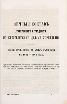Адрес-календарь. Общая роспись начальствующих и прочих должностных лиц по всем управлениям в империи, и по главным управлениям в царстве Польском и в Великом Княжестве Финляндском на 1863-1864 год. [В 2 ч.]. Ч. 1-2. СПб., [1864].